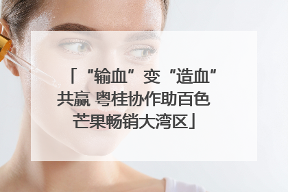 “输血”变“造血”共赢 粤桂协作助百色芒果畅销大湾区