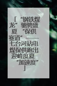 “钢铁煤龙”驰骋盛夏 “保供赛道”——七台河站电煤保供跑出迎峰度夏 “加速度”