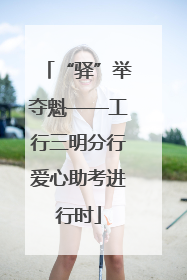 “驿”举夺魁——工行三明分行爱心助考进行时