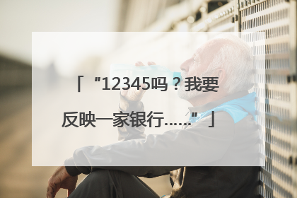 “12345吗？我要反映一家银行……”