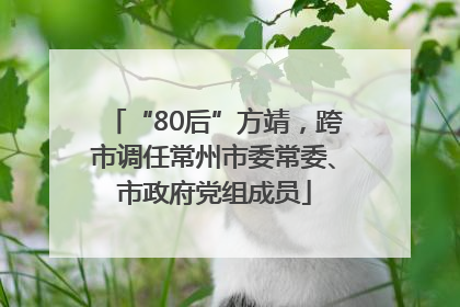 “80后”方靖，跨市调任常州市委常委、市政府党组成员