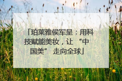 珀莱雅侯军呈：用科技赋能美妆，让 “中国美” 走向全球