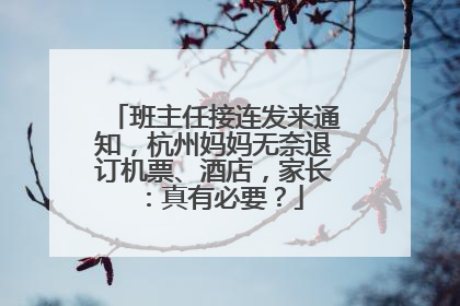 班主任接连发来通知，杭州妈妈无奈退订机票、酒店，家长：真有必要？