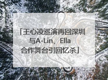 王心凌巡演再回深圳 与A-Lin、Ella合作舞台引回忆杀