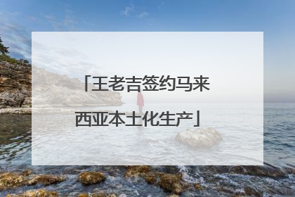 王老吉签约马来西亚本土化生产