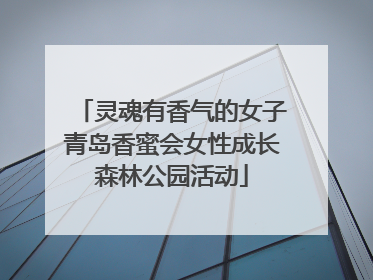 灵魂有香气的女子青岛香蜜会女性成长森林公园活动