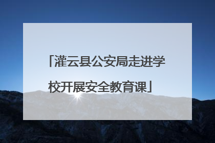 灌云县公安局走进学校开展安全教育课