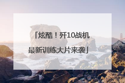 炫酷！歼10战机最新训练大片来袭
