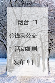 烟台“1分钱乘公交”活动细则发布！