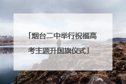 烟台二中举行祝福高考主题升国旗仪式