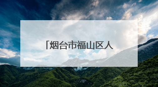 烟台市福山区人民医院急救“地摊”月月行，打造“家门口”的生命安全课堂