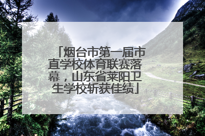 烟台市第一届市直学校体育联赛落幕，山东省莱阳卫生学校斩获佳绩