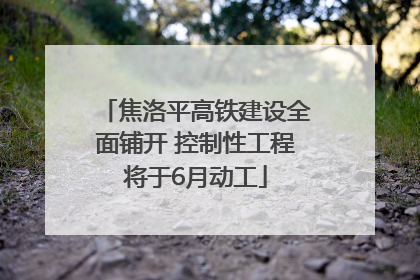 焦洛平高铁建设全面铺开 控制性工程将于6月动工