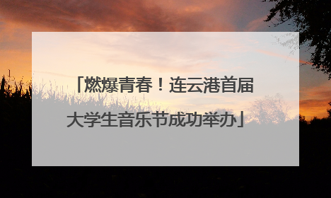 燃爆青春！连云港首届大学生音乐节成功举办