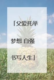 父爱托举梦想 自强书写人生