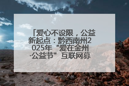 爱心不设限，公益新起点：黔西南州2025年“爱在金州·公益节”互联网募捐活动正式启动
