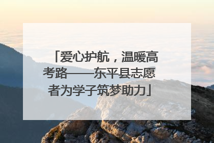 爱心护航，温暖高考路——东平县志愿者为学子筑梦助力