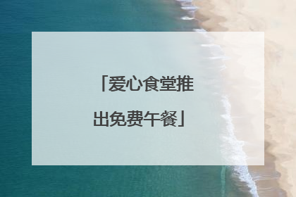 爱心食堂推出免费午餐
