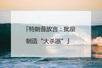 特朗普放言：批量制造“大杀器”