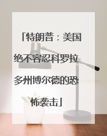 特朗普：美国绝不容忍科罗拉多州博尔德的恐怖袭击