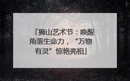 狮山艺术节：唤醒角落生命力，“万物有灵”惊艳亮相