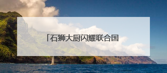 石狮大厨闪耀联合国 助力演绎泉州山海味