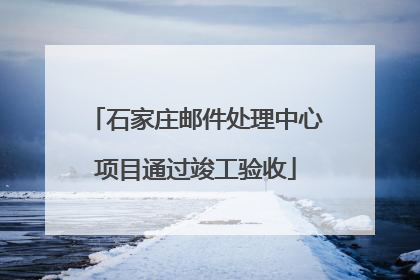 石家庄邮件处理中心项目通过竣工验收