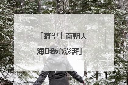 瞭望丨面朝大海 我心澎湃