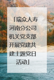 瑞众人寿河南分公司机关党支部开展党建共建主题党日活动