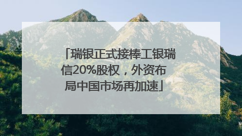 瑞银正式接棒工银瑞信20%股权，外资布局中国市场再加速