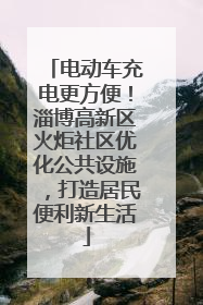 电动车充电更方便！淄博高新区火炬社区优化公共设施，打造居民便利新生活