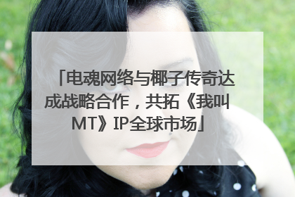 电魂网络与椰子传奇达成战略合作，共拓《我叫MT》IP全球市场