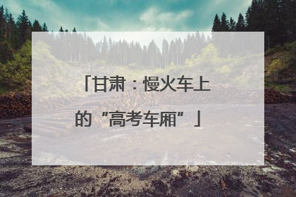 甘肃：慢火车上的“高考车厢”