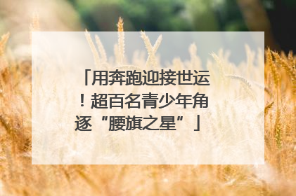 用奔跑迎接世运！超百名青少年角逐“腰旗之星”