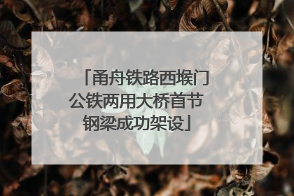 甬舟铁路西堠门公铁两用大桥首节钢梁成功架设