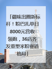 疆味出圈新标杆！粉巴扎单日8000元营收领跑，36店齐发重塑米粉赛道格局