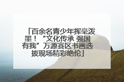 百余名青少年挥毫泼墨！“文化传承 强国有我”万源赛区书画选拔现场精彩绝伦