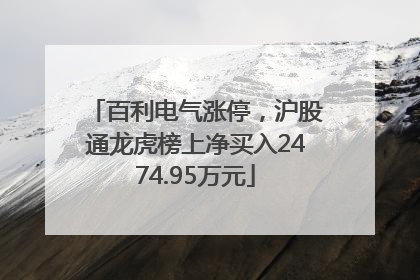 百利电气涨停，沪股通龙虎榜上净买入2474.95万元
