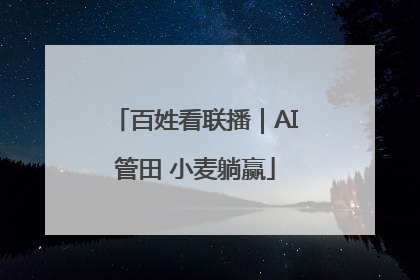 百姓看联播｜AI管田 小麦躺赢
