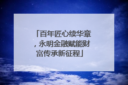 百年匠心续华章，永明金融赋能财富传承新征程