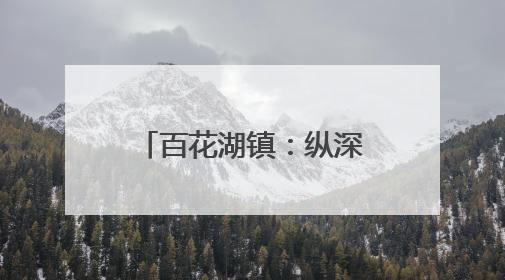 百花湖镇：纵深推进环境整治 精心绘就宜居画卷