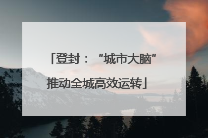 登封：“城市大脑”推动全城高效运转
