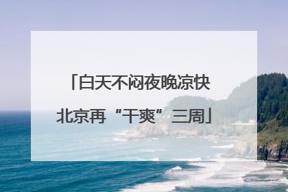 白天不闷夜晚凉快 北京再“干爽”三周
