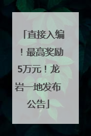 直接入编！最高奖励5万元！龙岩一地发布公告