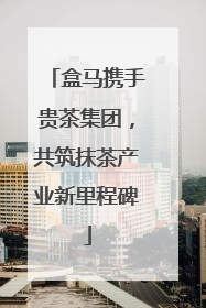 盒马携手贵茶集团，共筑抹茶产业新里程碑