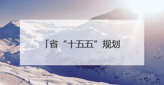 省“十五五”规划编制工作会议召开 胡昌升出席并讲话