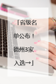 省级名单公布！德州3家入选→