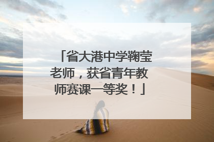 省大港中学鞠莹老师，获省青年教师赛课一等奖！