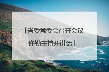 省委常委会召开会议 许勤主持并讲话
