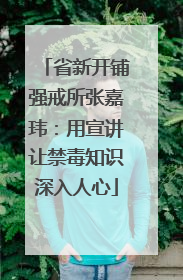 省新开铺强戒所张嘉玮：用宣讲让禁毒知识深入人心